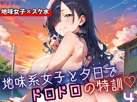 地味女子と夕日で、ドロドロ特訓4！240枚 メイン画像