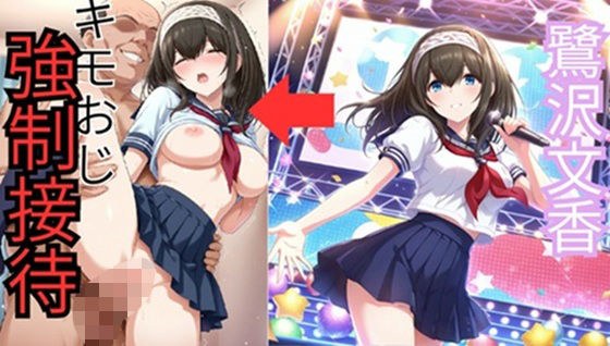 鷺●文香 セーラー服でキモおじ接待 メイン画像