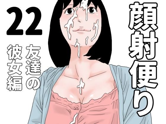 顔射便り 22