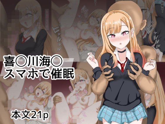 喜〇川〇夢スマホて?催●