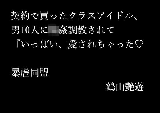 契約で買ったクラスアイドル、男10人に輪●調教されて『いっぱい、愛されちゃった メイン画像