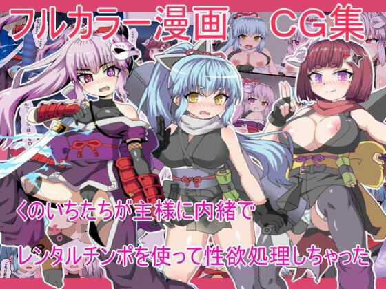 くのいちたちが主様に内緒で レンタルチンポを使って性欲処理しちゃった メイン画像