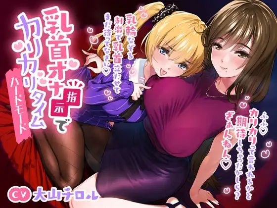 酥脆时间与乳头自慰说明[稍硬模式]