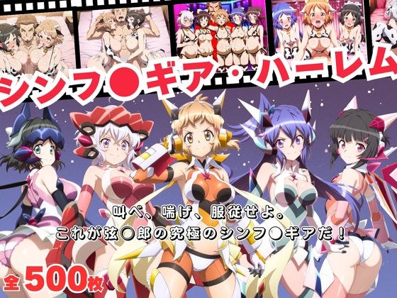 【寝取られ】シンフ●ギア・ハーレム 〜歌え、喘げ、服従せよ〜 メイン画像