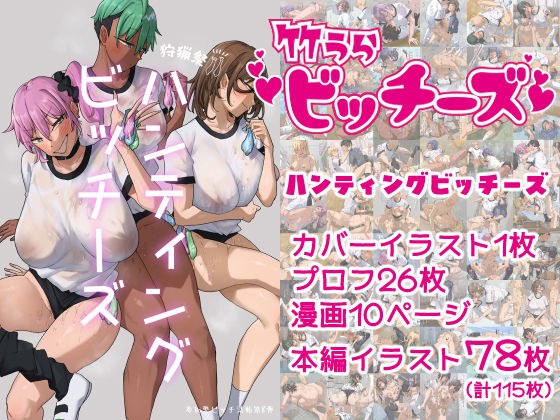 竹うらビッチーズ〜ハンティングビッチーズ〜 メイン画像