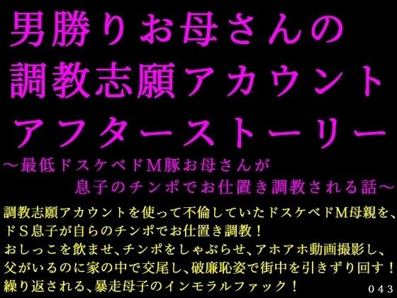 男勝りお母さんの調教志願アカウントアフターストーリー〜最低ドスケベドM豚お母さんが息子のチンポでお仕置き調教される話〜 メイン画像