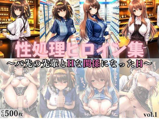 性処理ヒロイン集vol.1（アルバイト編） メイン画像