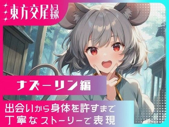 東方交尾録〜ナズーリン編〜 メイン画像