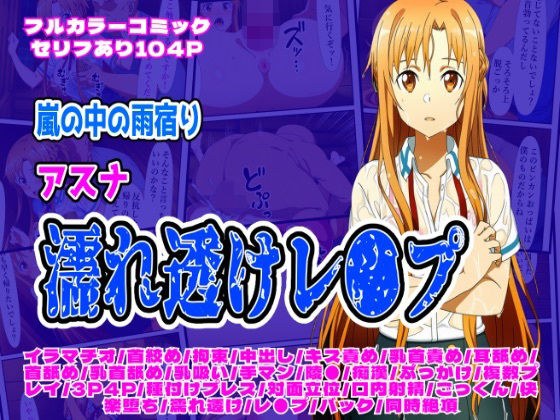 雨宿り濡れ透けレ●プ（アスナ編） メイン画像