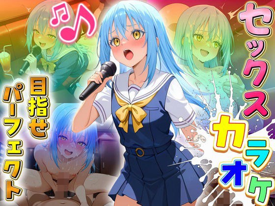 セックスカラオケ選手権!エントリーNo.16 リムル