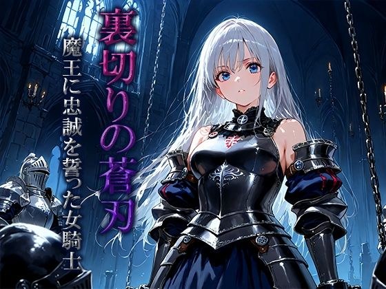 裏切りの蒼刃:魔王に忠誠を誓った女騎士 メイン画像