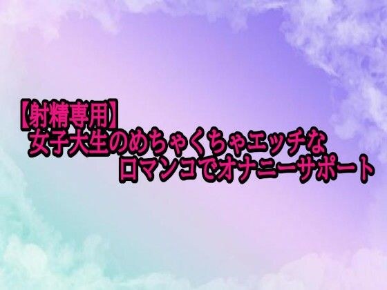 【射精専用】女子大生のめちゃくちゃエッチな口マンコでオナニーサポート メイン画像