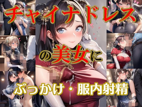 チャイナドレスの美女にぶっかけ・服内射精 メイン画像