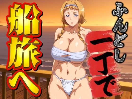 ふんどし一丁で船旅へ メイン画像