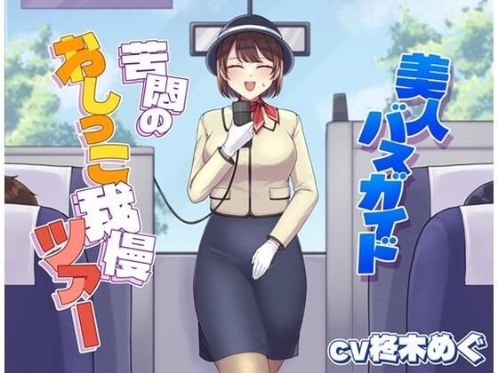 美人バスガイド〜苦悶のおしっこ我慢ツアー〜 メイン画像