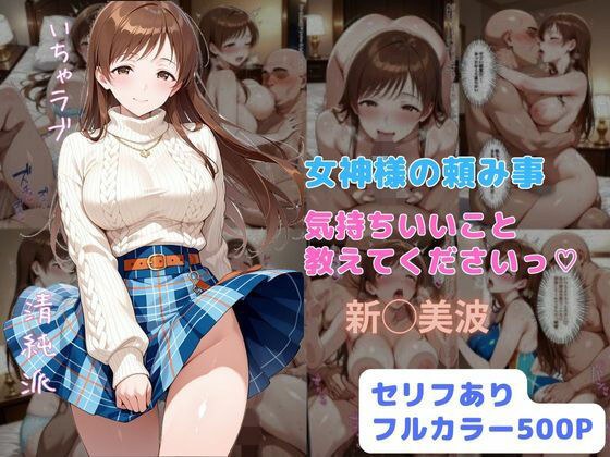 女神様の頼み事  気持ちいいこと教えてくださいっ メイン画像