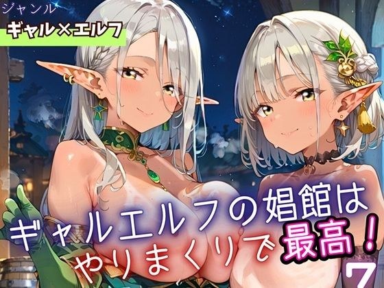 ギャルエルフの娼館は、やりまくりで最高7！200枚 メイン画像
