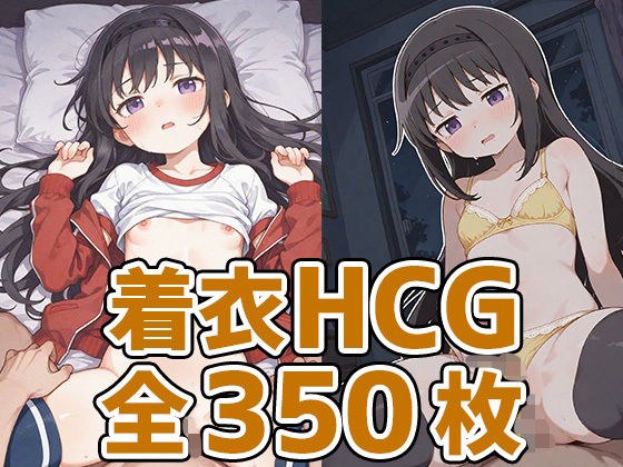 ほむほむ着衣セックスHCG集350枚 メイン画像
