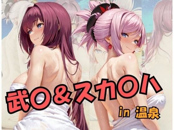 武○＆スカ○ハin温泉 Fat○/Gran○ O○de○ メイン画像