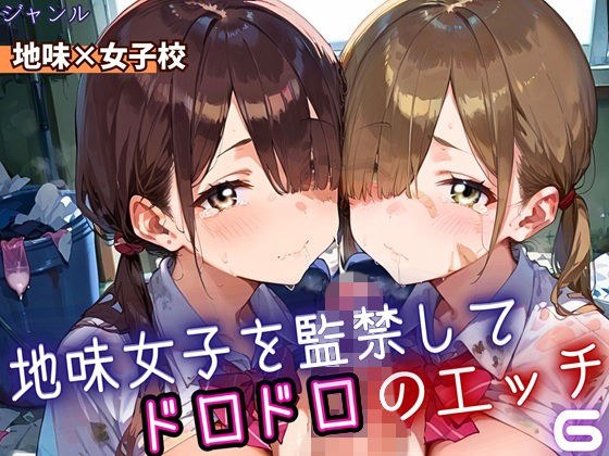 地味女子を監禁して、ドロドロのエッチ6・200枚 メイン画像