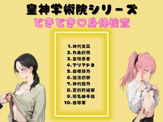 皇神学術院シリーズどきどき（はーと）身体検査 メイン画像