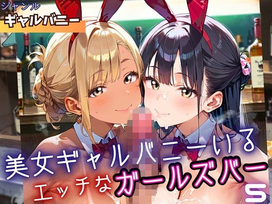 美女ギャルバニーがいる、エッチなガールズバー5・210枚 メイン画像