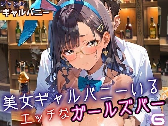 美女ギャルバニーがいる、エッチなガールズバー6・210枚 メイン画像