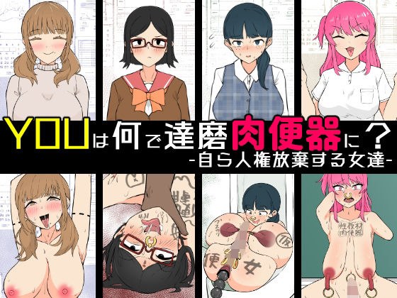 YOUは何で達磨肉便器に？-自ら人権放棄する女達- メイン画像
