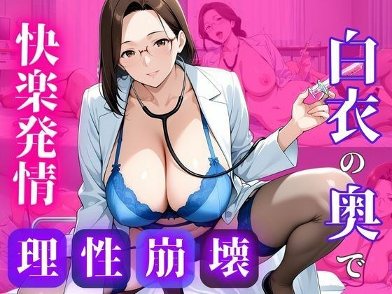 白衣のまま、許されない関係を重ねて メイン画像