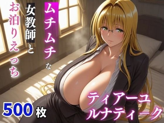 ティ〇ーユ・ルナティーク  ムチムチな年上女性とお泊りえっち メイン画像