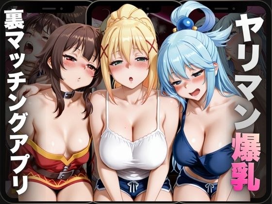 ヤリマン爆乳〜裏マッチングアプリ〜Vol.5 メイン画像