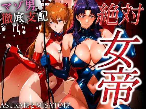 絶対女帝【マゾ男徹底支配】ASUKA様＆MISATO様 メイン画像