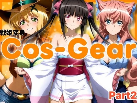 戦姫変身 CosGear（コスギア）パート2 メイン画像