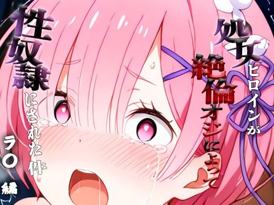 憧れの処女ヒロインが性奴●にされた件-ラ○編- メイン画像