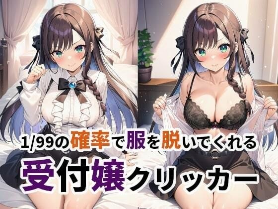1/99の確率で服を脱いでくれる受付嬢クリッカー メイン画像
