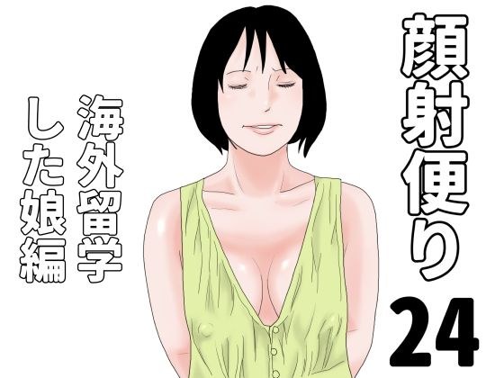 顔射便り  24 メイン画像