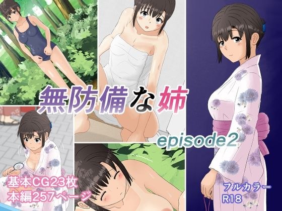 無防備な姉episode2 メイン画像