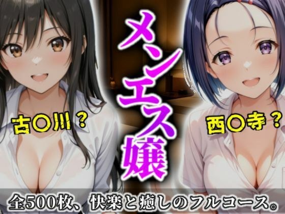 《密着メンズエステ》〜古手川＆西連寺、秘密の癒やし500枚〜
