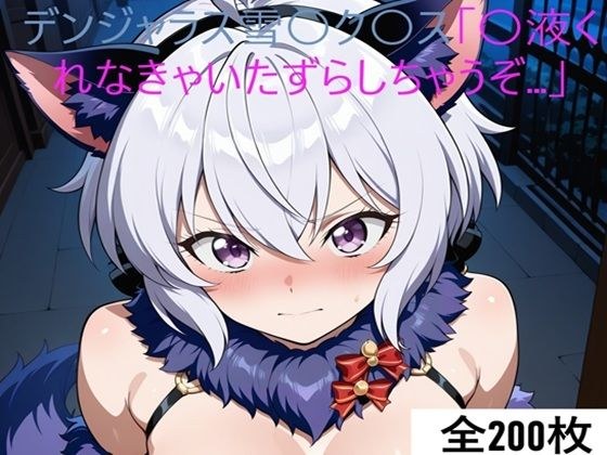 激エロCG集 デンジャラス雪〇ク〇ス「〇液くれなきゃいたずらしちゃうぞ…」 メイン画像
