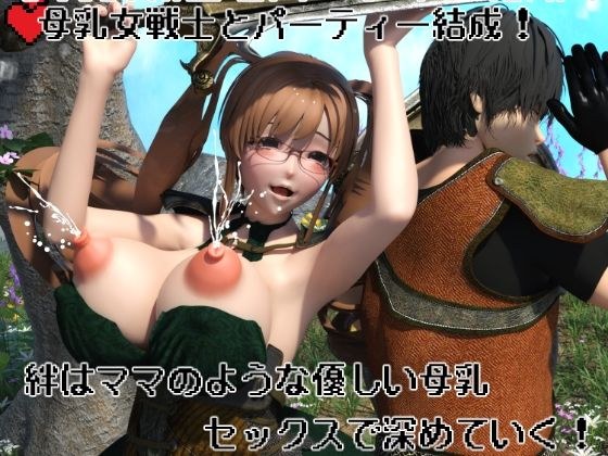 母乳女戦士とパーティー結成！  絆はママのような優しい母乳セックスで深めていく！ メイン画像