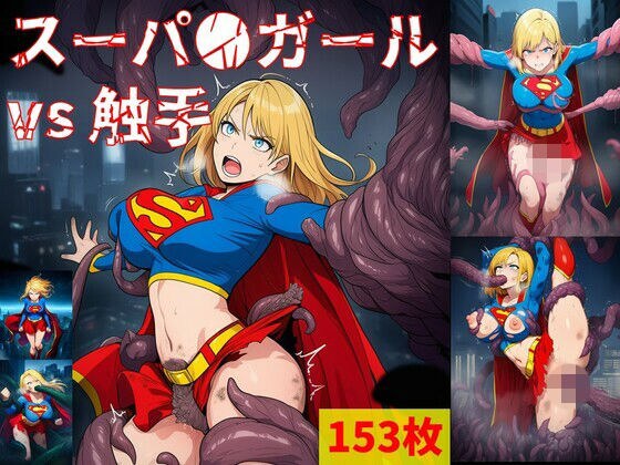 スーパ●ガール vs ぬるぬる触手 メイン画像