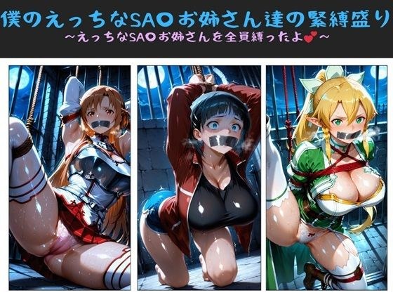 僕のえっちなSA〇お姉さん達の緊縛盛り 〜えっちなSA〇お姉さんを全員縛ったよ〜 メイン画像