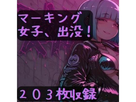 マーキング女子、出没！ メイン画像