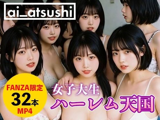 【32本】ハーレム天国 メイン画像