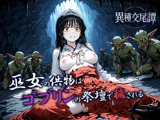 巫女の供物はゴブリンの祭壇で穢される メイン画像