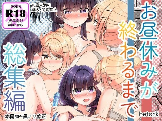 お昼休みが終わるまで 総集編 メイン画像