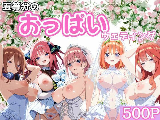 五等分のおっぱいウェディング メイン画像