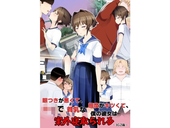 眼神不好、态度恶劣、胸小的女朋友竟然被戴绿帽子了～JG2版～ メイン画像