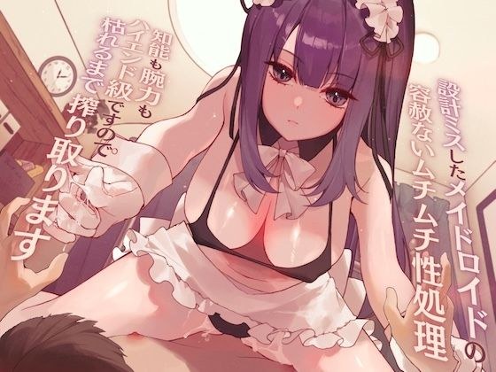 【高身長×逆レ●プ×事務的？】設計ミスしたメイドロイドの容赦ないムチムチ性処理-わたくし知能も腕力もハイエンド級ですので、枯れるまで搾り取りますね- メイン画像