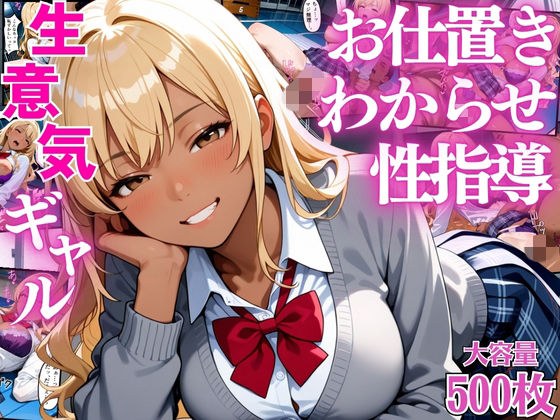 生意気なギャル生徒達にデカチンでお仕置きわからせ性指導【女子校生】【屈服】【セリフ入り有】【CG500枚】 メイン画像